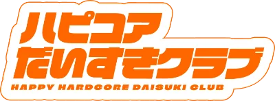 ハピコアだいすきクラブ